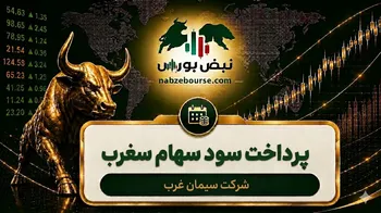 سود سغرب ۱۴۰۵ کی واریز می‌شود و چقدر است؟