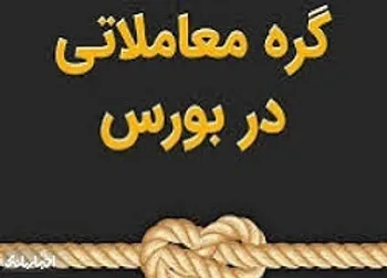 رفع گِره معاملاتی برای ۴۸ نماد فرابورسی