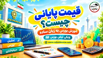 قیمت پایانی چیست؟ تفاوت قیمت پایانی و آخرین معامله در بورس