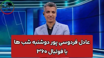 بازگشت دوشنبه شب‌های فردوسی پور این بار با ۳۶۰ !