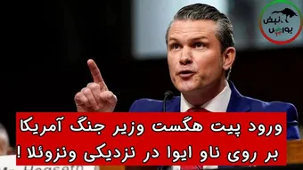 ورود پیت هگست وزیر جنگ آمریکا بر روی ناو ایوا در نزدیکی ونزوئلا! + فیلم