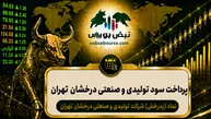 سود پدرخش ۱۴۰۵ کی واریز می‌شود و چقدر است؟