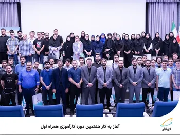 آغاز به کار هفتمین دوره کارآموزی همراه اول