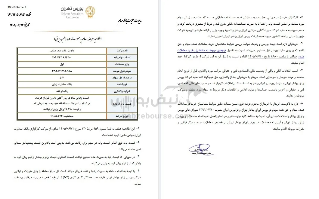 واگذاری سهام پالایشی ها واگذاری سهام پالایشی ها