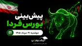 پیش‌بینی بورس فردا دوشنبه ۱۹ مرداد ۱۴۰۵| بورس اصلاحی می‌شود؟