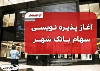 پذیره نویسی سهام بانک شهر آغاز شد