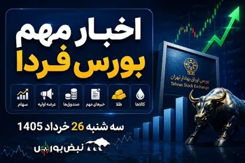 اخبار مهم بورس فردا سه‌شنبه ۲۶ خرداد ۱۴۰۵ | ورود پول سنگین به بورس، خبر مهم برای پتروشیمی ها