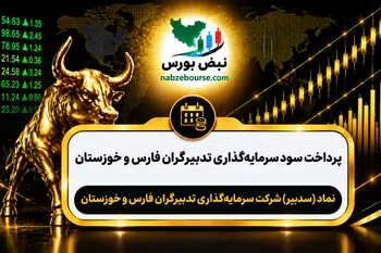 سود سدبیر ۱۴۰۵ کی واریز می‌شود و چقدر است؟