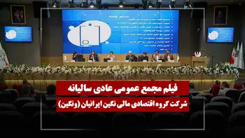 فیلم مجمع ونگین (گروه اقتصادی مالی نگین ایرانیان) مورخ ۱۴۰۵/۰۲/۳۱