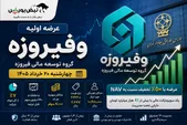 جزییات عرضه اولیه وفیروزه در ۲۰ خرداد ۱۴۰۵؛ عرضه اولیه وفیروزه بخریم یا نه؟