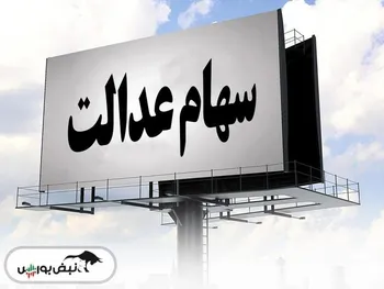 رشد سهام عدالت برای چندمین روز متوالی