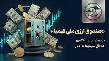 پذیره‌نویسی صندوق ارزی ملی کیمیا از ۲۸ مهر؛ سود سالانه پیش‌بینی‌شده ۵ درصد دلاری