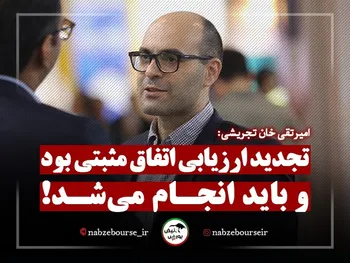 تجدید ارزیابی دارایی ها به نفع یا به ضرر بورس است؟ + فیلم