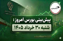 پیش بینی بورس امروز شنبه 30 خرداد 1405 | پول هوشمند به کدام نمادها رفت؟