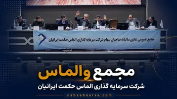 فیلم مجمع والماس (شرکت سرمایه گذاری الماس حکمت ایرانیان) مورخ ۲۱ تیر ۱۴۰۵