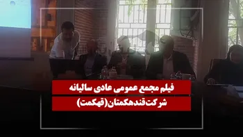 فیلم مجمع قهکمت (قند هکمتان) مورخ ۱۴۰۵/۰۴/۲۴