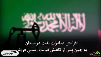 افزایش صادرات نفت عربستان به چین پس از کاهش قیمت رسمی فروش