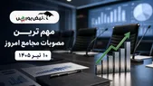 مهم‌ترین مصوبات مجامع بورسی ۱۰ تیر ۱۴۰۵ | از زیان ۱۲۸ ریالی تا سود ۱۰۰۰۰ ریالی این نماد‌ها