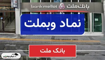 چالش‌های پنهان بانک ملت؛ وقتی هزینه‌ها از سود جلو می‌زنند!
