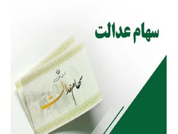 زمان ثبت‌نام جاماندگان سهام عدالت