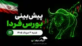 پیش‌بینی بورس فردا شنبه ۳ مرداد ۱۴۰۵|کدام صنایع بورسی صعودی می‌شوند؟