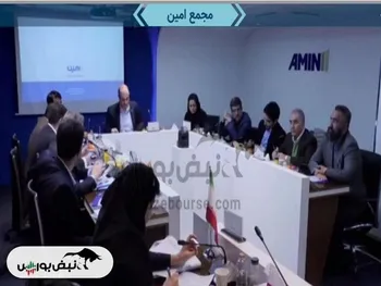 مجمع امین ۱۴۰۲ | سود مصوب چه زمانی پرداخت خواهد شد؟| چه میزان افزایش سرمایه تصویب شد؟