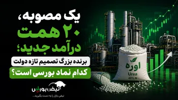یک مصوبه، ۲۰ همت درآمد جدید؛ برنده بزرگ تصمیم تازه دولت کدام نماد بورسی است؟