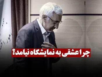 چرا عشقی در نمایشگاه حاضر نشد؟