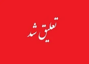 حرهشا تا چه تاریخی تعلیق شد؟