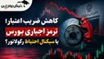 کاهش ضریب اعتبار؛ ترمز اجباری بورس؟