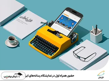 حضور همراه اول در نمایشگاه رسانه‌های ایران