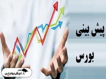 پیش بینی بورس فردا ۲۸ اردیبهشت ۱۴۰۱| توجه دوباره به سهام شرکت‌های بزرگ و بنیادی