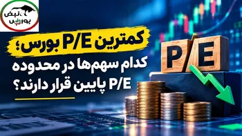 نمادهایی با کمترین P/E بورس را بشناسید؛ کدام گروه‌های بورسی نسبت قیمت به درآمد پایین‌تری دارند؟
