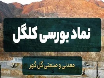 بررسی عملکرد ماهانه یک شرکت صنعتی معدنی/ وضعیت کگل در اسفند ۹۹ چگونه بوده است؟