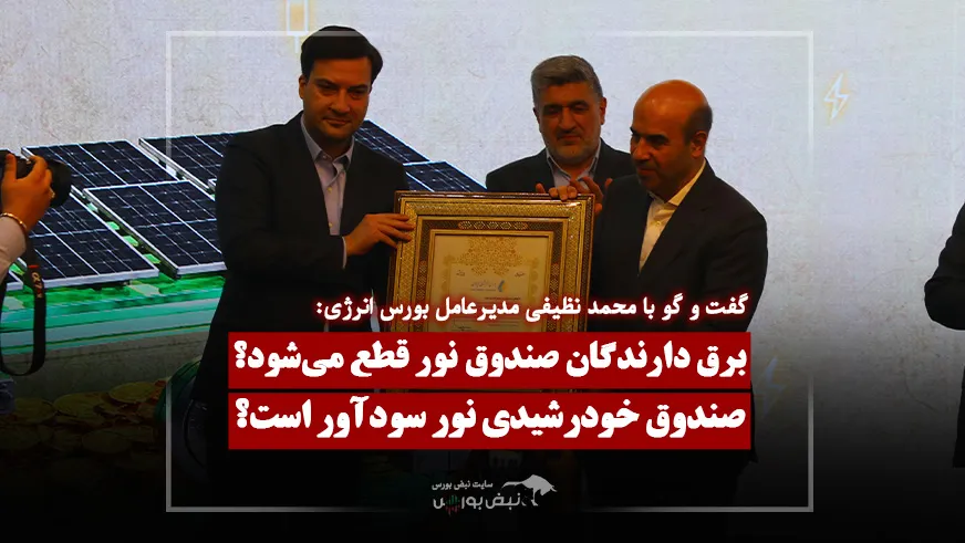برق سرمایه‌گذاران «نور» قطع می‌شود؟