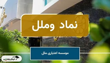 مللِ جوادی در مسیر بانک آینده؟ زیان انباشته ۲۲ برابر سرمایه ثبت‌شده!