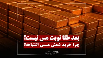 سرمایه‌گذاری روی مس فیزیکی یک اشتباه پرهزینه؟