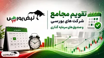 تقویم مجامع شرکت‌های بورسی در هفته آینده