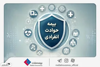 با «بیمه حوادث انفرادی» بیمه ملت آشنا شوید / معرفی پوشش‌ها و مزایای این بیمه‌نامه