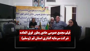 فیلم مجمع وسقم (سرمایه گذاری استان قم) مورخ ۱۴۰۵/۰۴/۱۴
