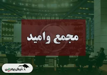 فیلم مجمع وامید (گروه مدیریت سرمایه گذاری امید) مورخ ۱۴۰۴/۰۹/۱۲