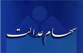 با سهام عدالت چقدر می‌توان وام گرفت؟