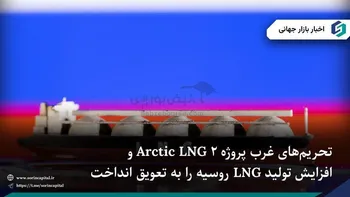 روسیه افزایش تولید LNG خود را تحت تاثیر تحریم‌ها به تعویق انداخت