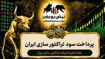 سود تایرا ۱۴۰۵ کی واریز می‌شود و چقدر است؟