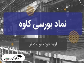 تحلیل بنیادی کاوه | رشد فروش کاوه چقدر بود؟