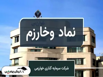 مجمع وخارزم ۱۴۰۱ | چقدر سود تقسیم شد؟