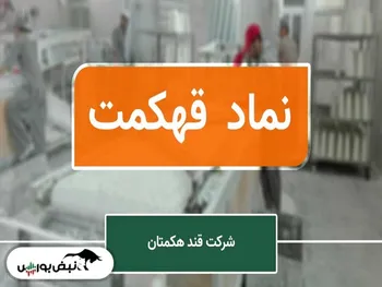 مجمع قهکمت | به ازای هر سهم چقدر سود تقسیم شد؟