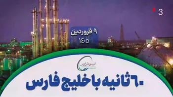 ۶۰ ثانیه با خلیج‌فارس، ۹ فروردین
