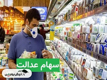 ارزش سهام عدالت چقدر شد؟