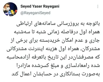 مشترکان اپراتور اول نگران بسته اینترنتی نباشند